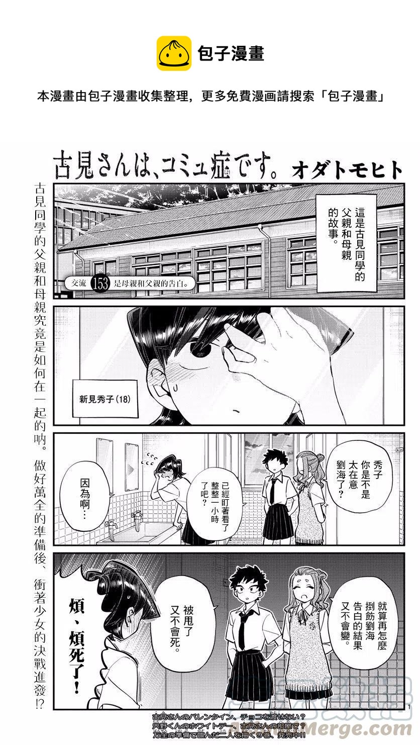 古见同学是沟通鲁蛇。韩漫全集-第153回无删减无遮挡章节图片 