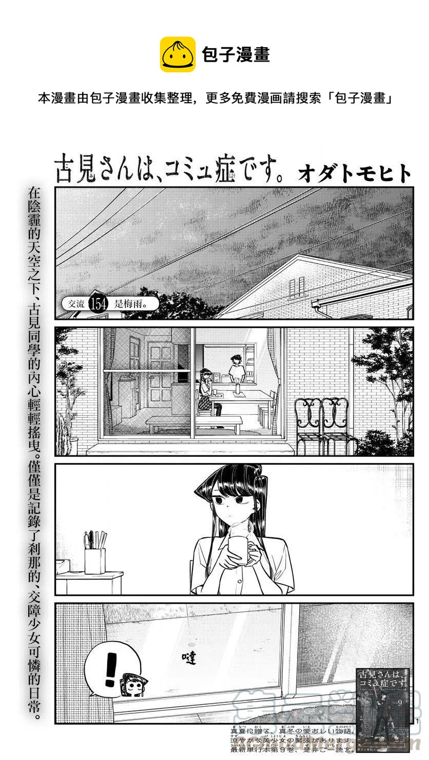 古见同学是沟通鲁蛇。韩漫全集-第154回无删减无遮挡章节图片 