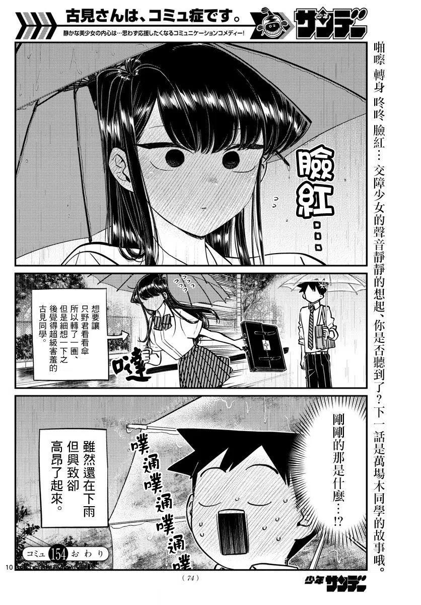 古见同学是沟通鲁蛇。韩漫全集-第154回无删减无遮挡章节图片 