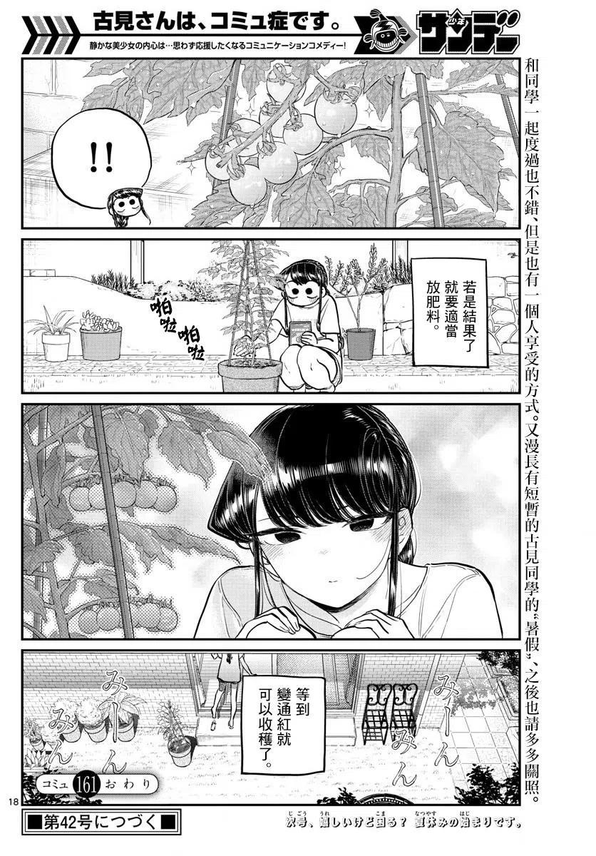 古见同学是沟通鲁蛇。韩漫全集-第161回无删减无遮挡章节图片 