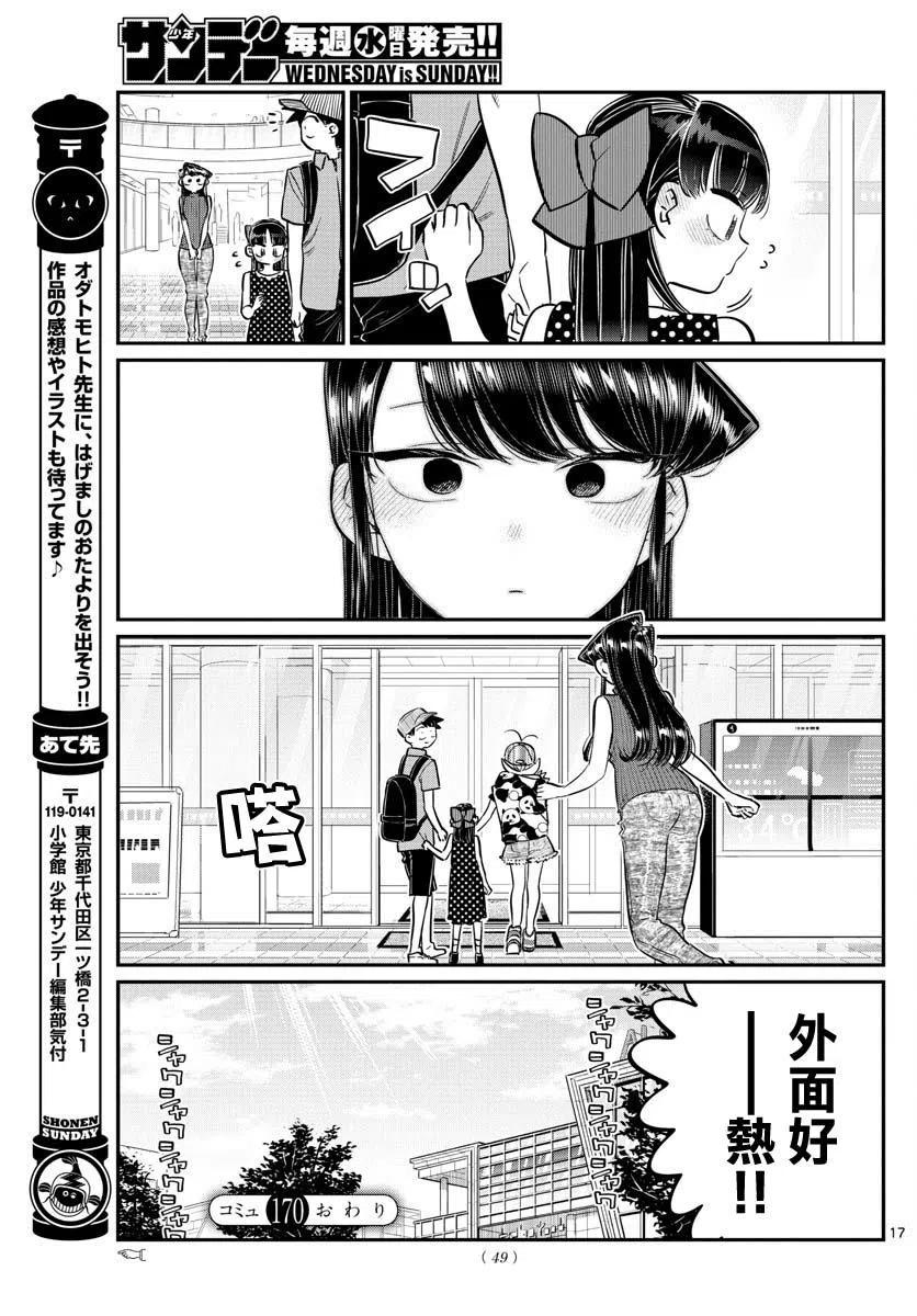 古见同学是沟通鲁蛇。韩漫全集-第170回无删减无遮挡章节图片 