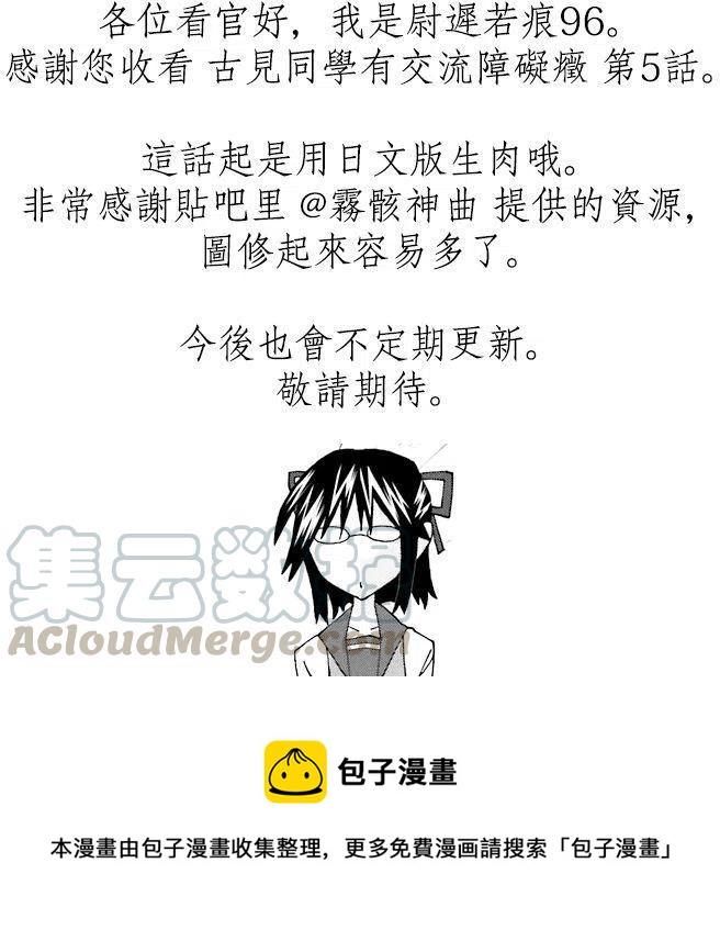 古见同学是沟通鲁蛇。韩漫全集-第05回无删减无遮挡章节图片 