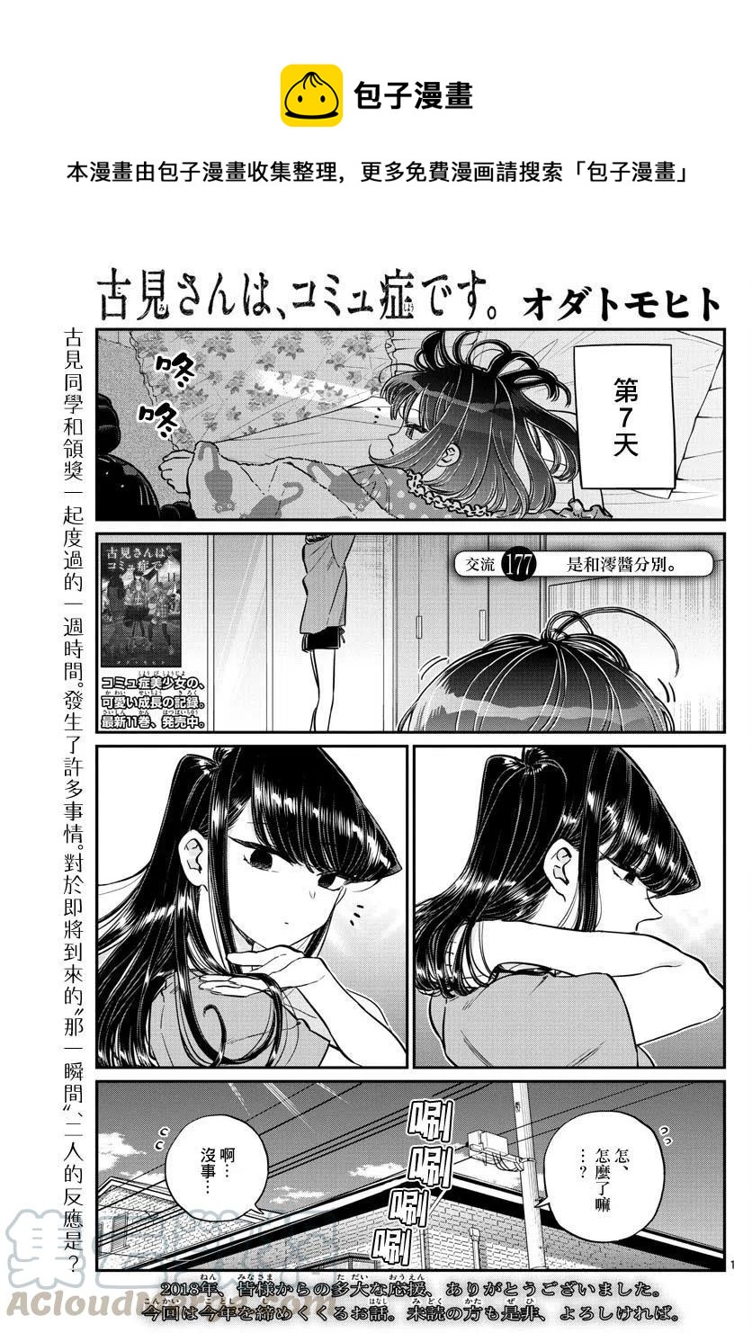 古见同学是沟通鲁蛇。韩漫全集-第177回无删减无遮挡章节图片 
