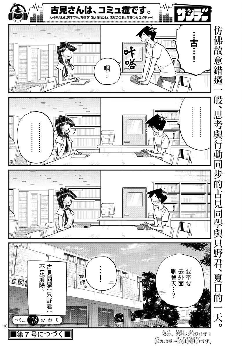 古见同学是沟通鲁蛇。韩漫全集-第178话无删减无遮挡章节图片 