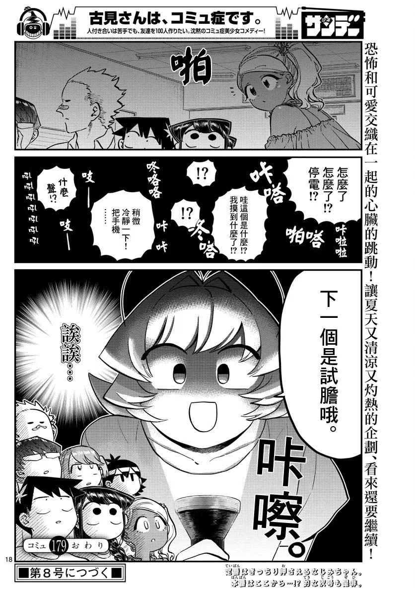 古见同学是沟通鲁蛇。韩漫全集-第179话无删减无遮挡章节图片 