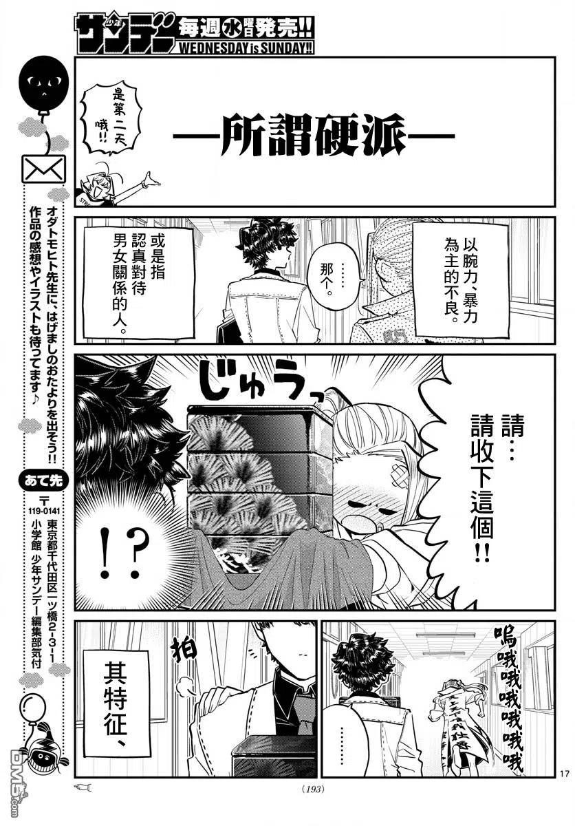 古见同学是沟通鲁蛇。韩漫全集-第182话 是硬派无删减无遮挡章节图片 