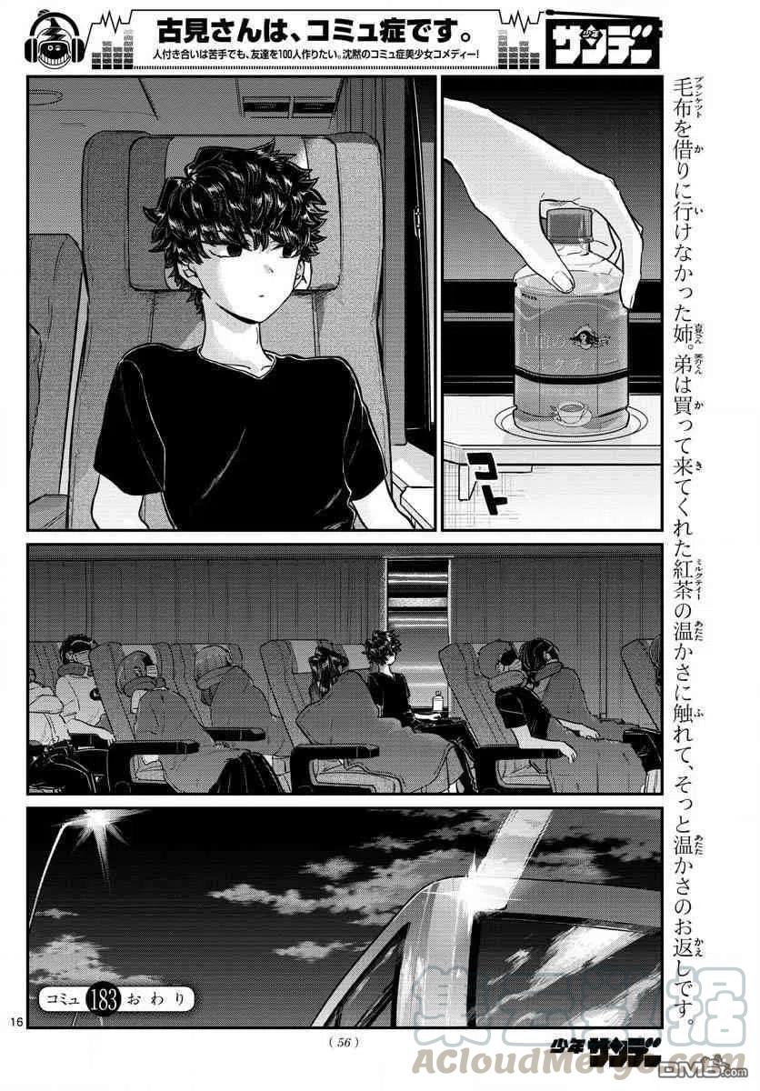 古见同学是沟通鲁蛇。韩漫全集-第183话 是高速巴士无删减无遮挡章节图片 