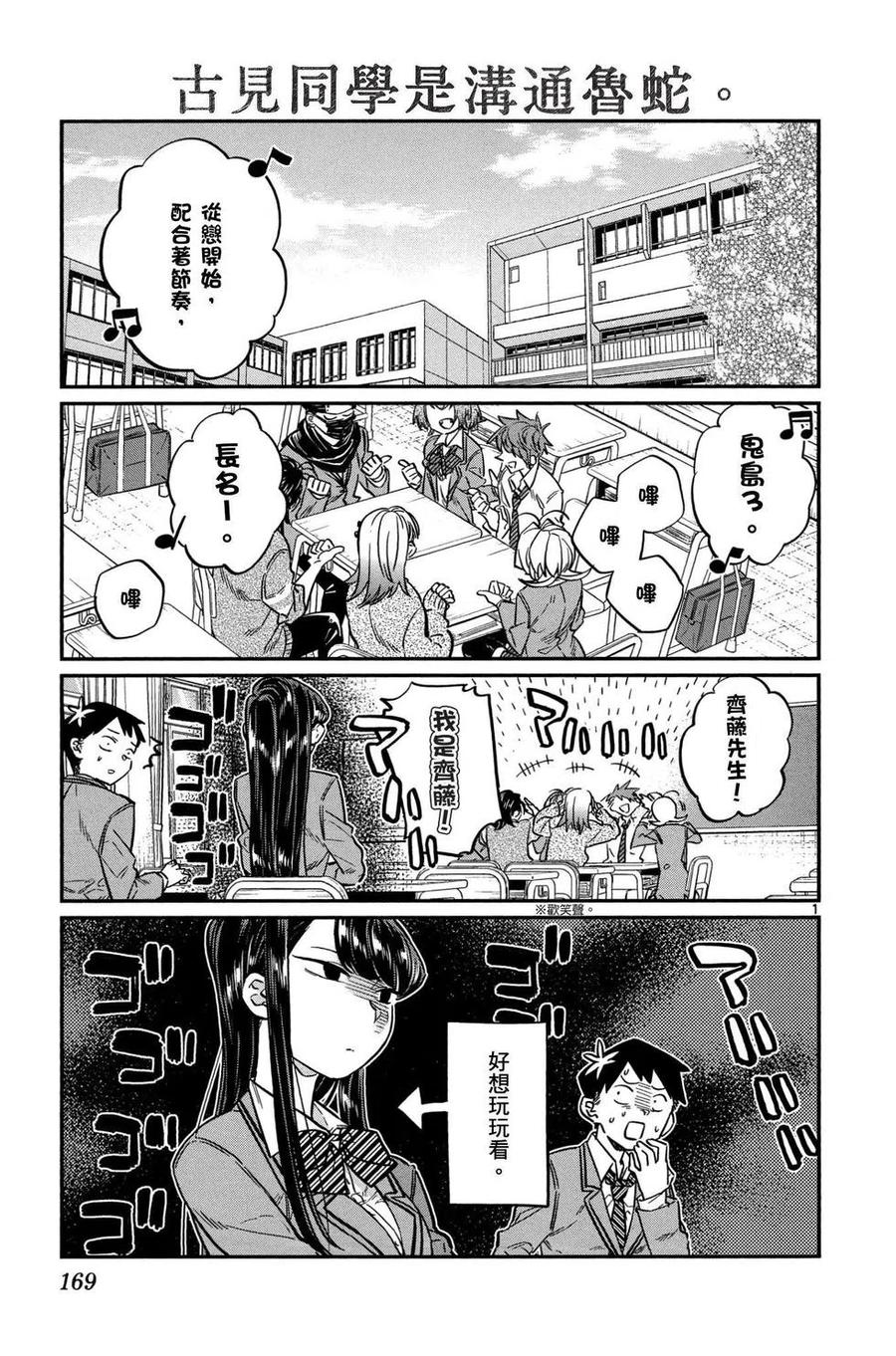 古见同学是沟通鲁蛇。韩漫全集-第01卷无删减无遮挡章节图片 