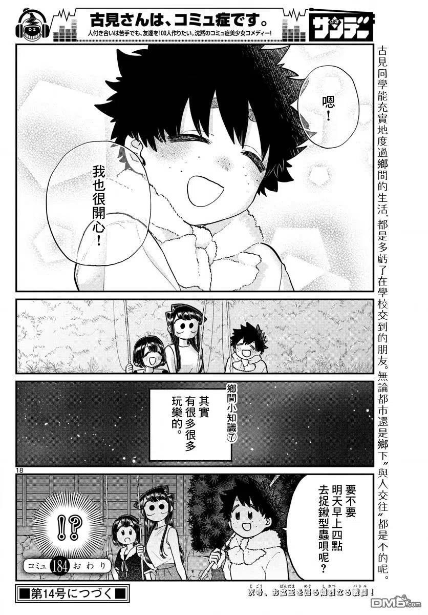 古见同学是沟通鲁蛇。韩漫全集-第184话 乡间的玩乐无删减无遮挡章节图片 
