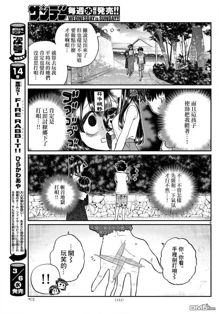 古见同学是沟通鲁蛇。韩漫全集-第184话 乡间的玩乐无删减无遮挡章节图片 