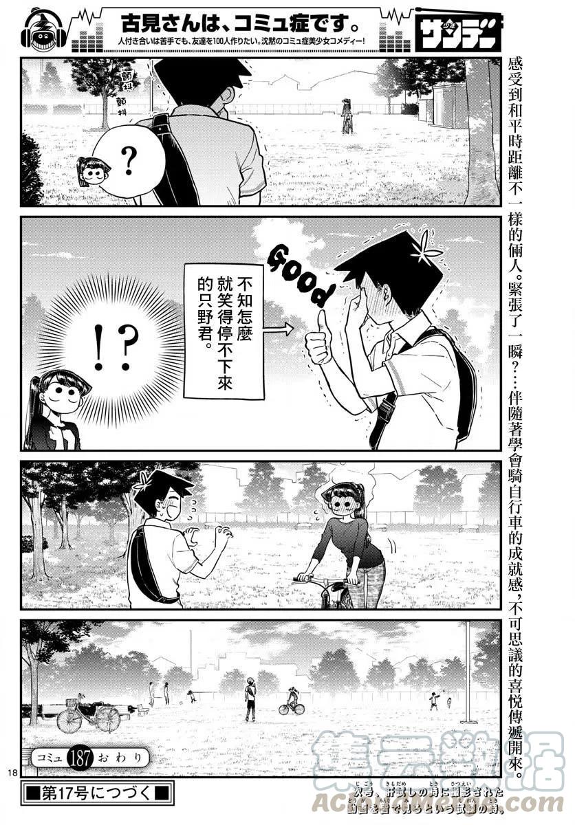 古见同学是沟通鲁蛇。韩漫全集-第187话 是练习骑自行车。无删减无遮挡章节图片 