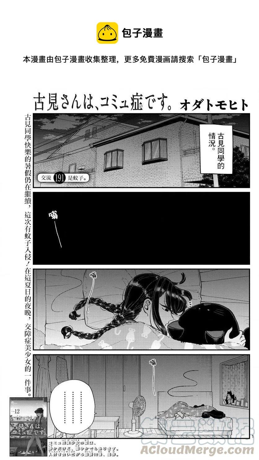 古见同学是沟通鲁蛇。韩漫全集-第191话 是蚊子。无删减无遮挡章节图片 
