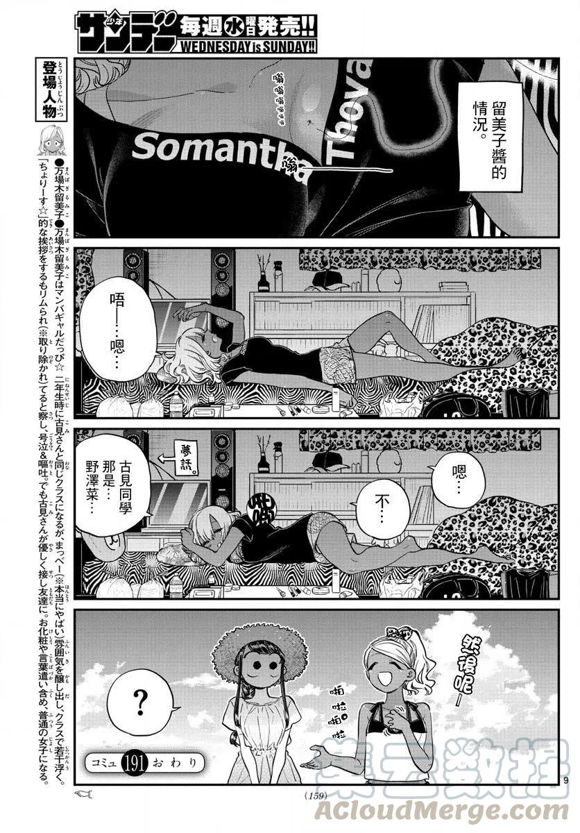 古见同学是沟通鲁蛇。韩漫全集-第191话 是蚊子。无删减无遮挡章节图片 