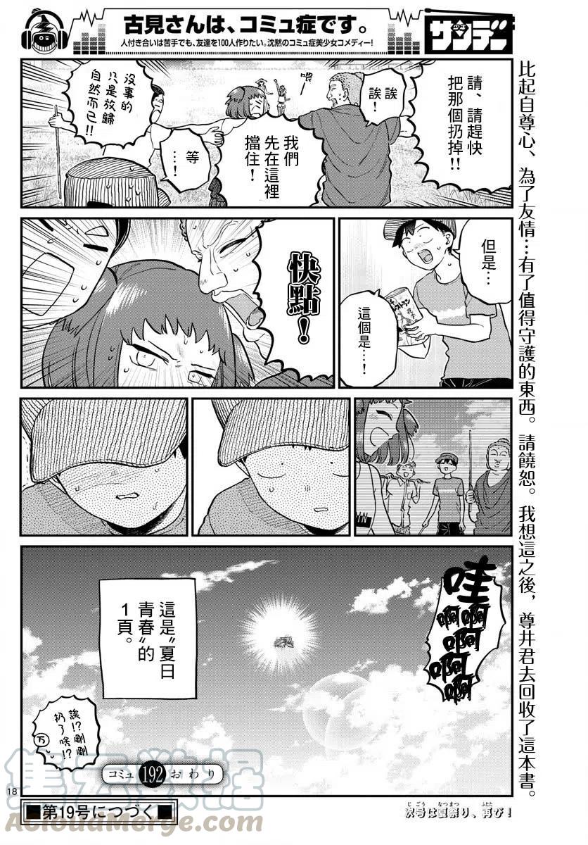 古见同学是沟通鲁蛇。韩漫全集-第192话无删减无遮挡章节图片 