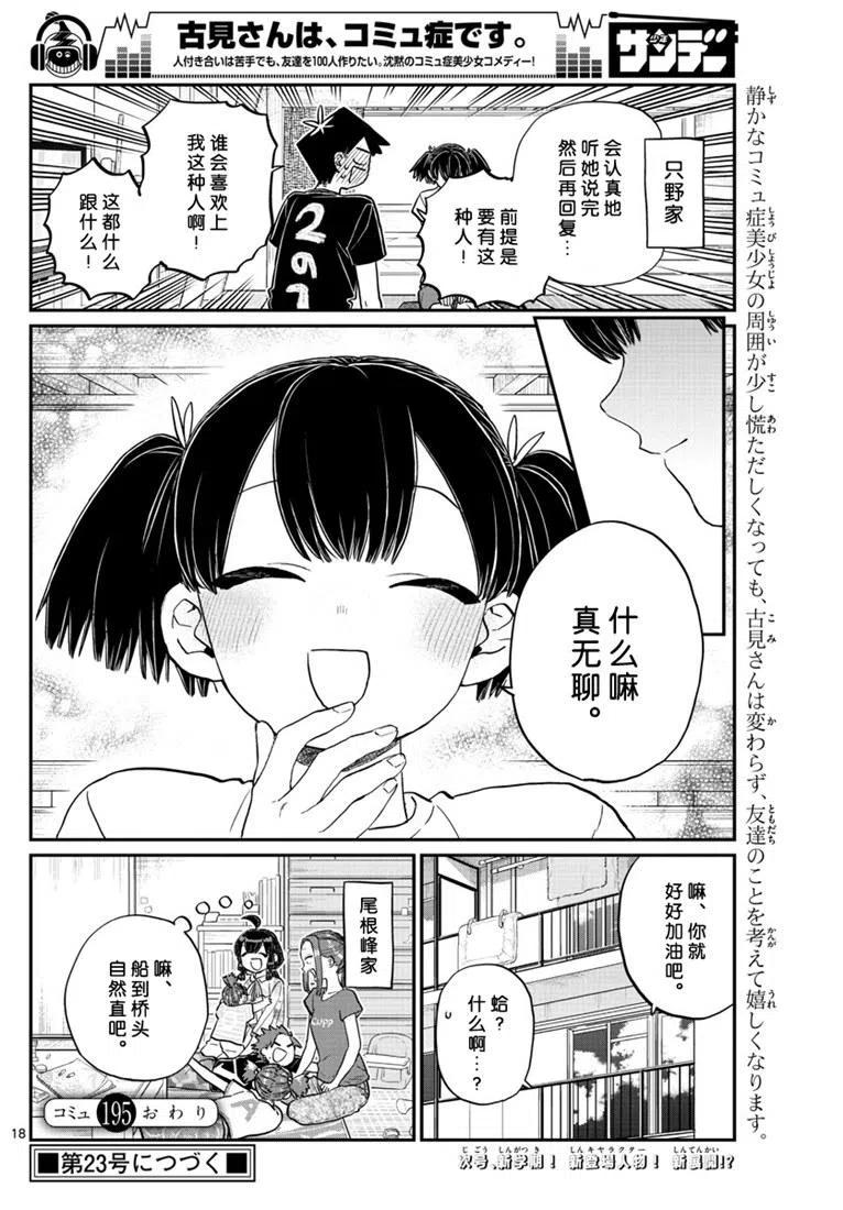 古见同学是沟通鲁蛇。韩漫全集-第195话无删减无遮挡章节图片 
