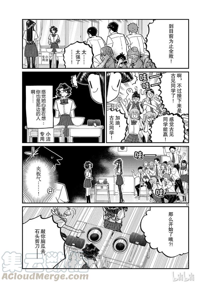 古见同学是沟通鲁蛇。韩漫全集-第199话无删减无遮挡章节图片 