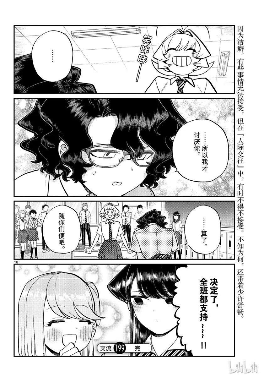 古见同学是沟通鲁蛇。韩漫全集-第199话无删减无遮挡章节图片 