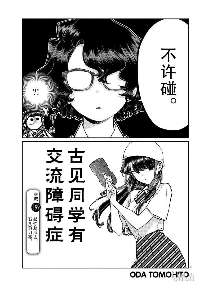 古见同学是沟通鲁蛇。韩漫全集-第199话无删减无遮挡章节图片 