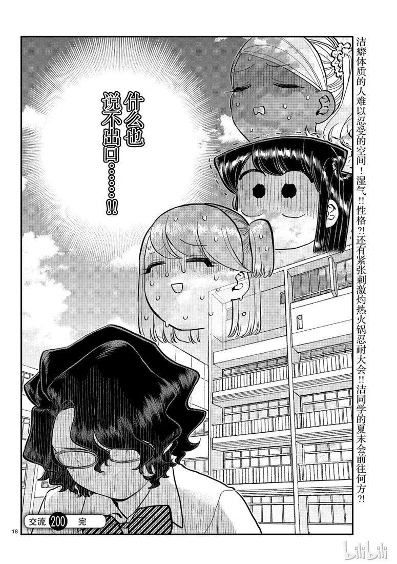 古见同学是沟通鲁蛇。韩漫全集-第200话无删减无遮挡章节图片 