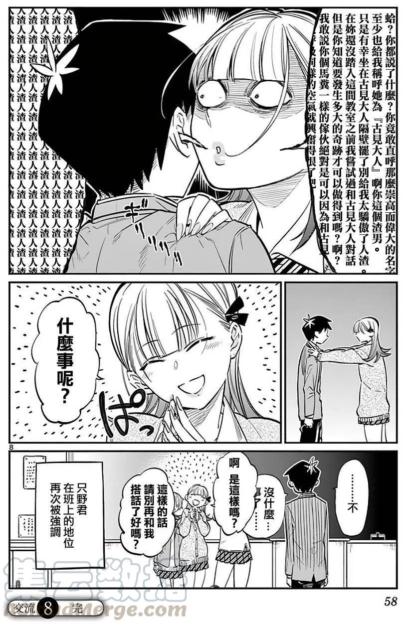 古见同学是沟通鲁蛇。韩漫全集-第08回无删减无遮挡章节图片 