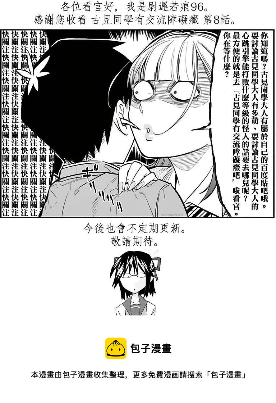 古见同学是沟通鲁蛇。韩漫全集-第08回无删减无遮挡章节图片 