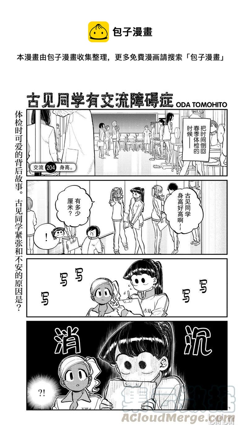 古见同学是沟通鲁蛇。韩漫全集-第204话无删减无遮挡章节图片 