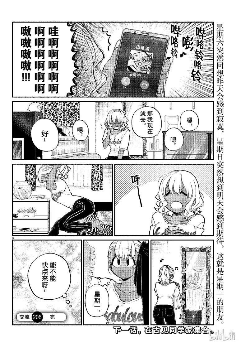 古见同学是沟通鲁蛇。韩漫全集-第206话无删减无遮挡章节图片 