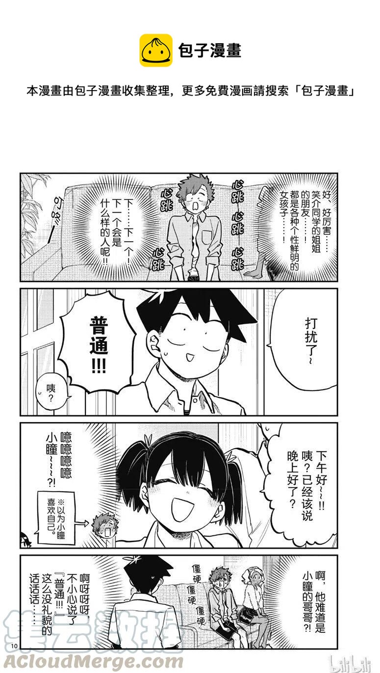 古见同学是沟通鲁蛇。韩漫全集-第207话无删减无遮挡章节图片 