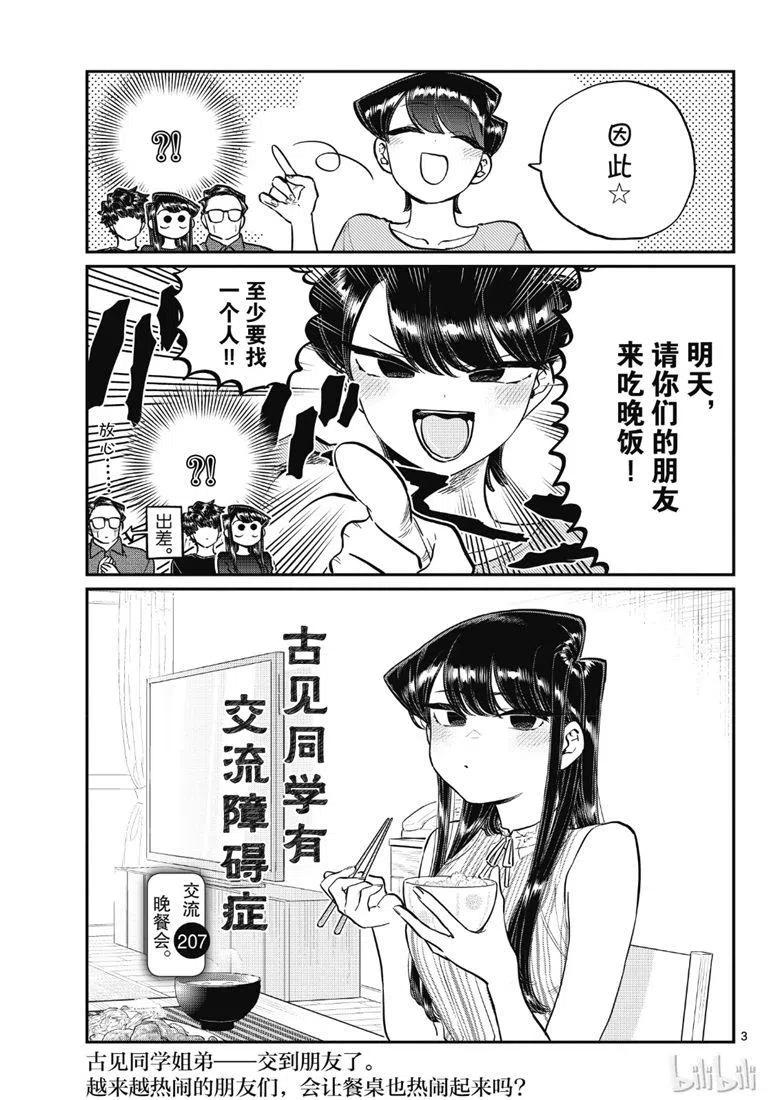 古见同学是沟通鲁蛇。韩漫全集-第207话无删减无遮挡章节图片 