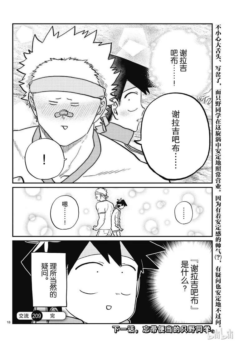 古见同学是沟通鲁蛇。韩漫全集-第209话无删减无遮挡章节图片 