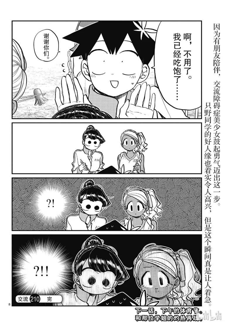 古见同学是沟通鲁蛇。韩漫全集-第210话无删减无遮挡章节图片 