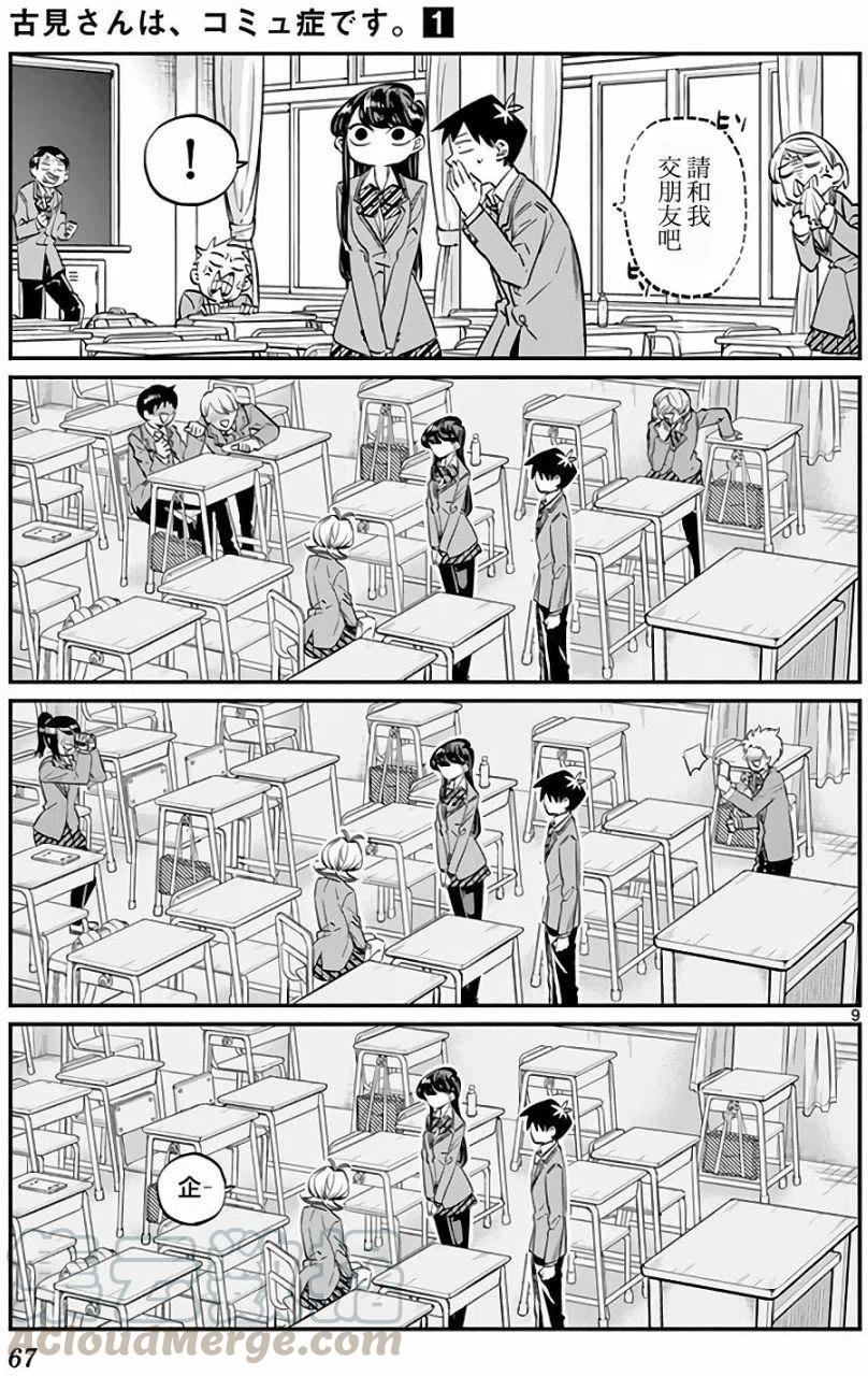 古见同学是沟通鲁蛇。韩漫全集-第09回无删减无遮挡章节图片 