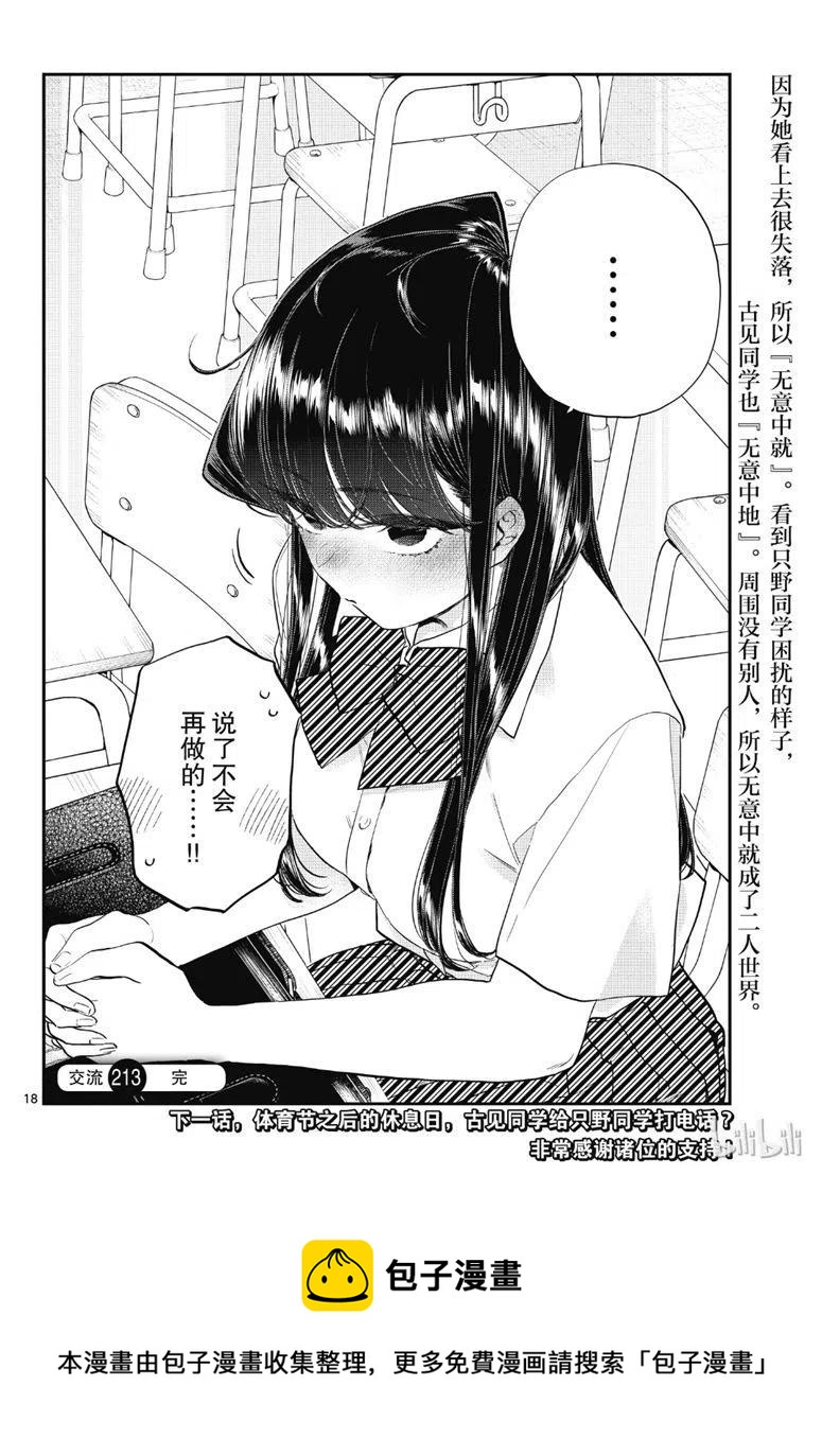 古见同学是沟通鲁蛇。韩漫全集-第213话无删减无遮挡章节图片 