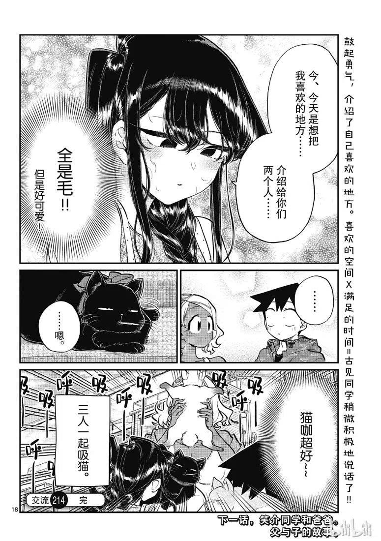 古见同学是沟通鲁蛇。韩漫全集-第214话无删减无遮挡章节图片 