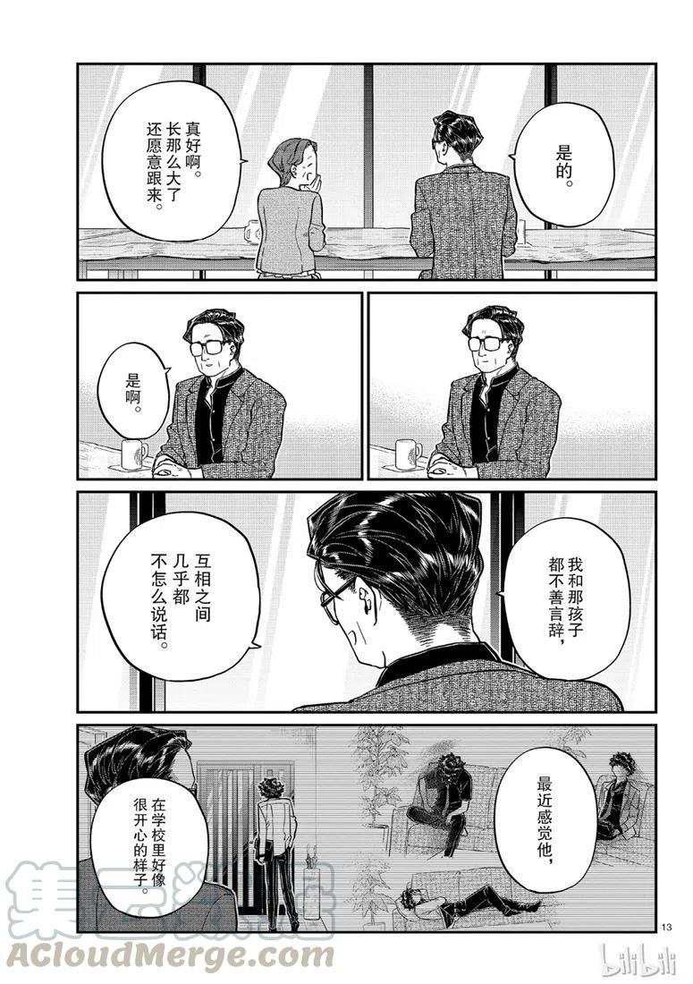 古见同学是沟通鲁蛇。韩漫全集-第215话无删减无遮挡章节图片 