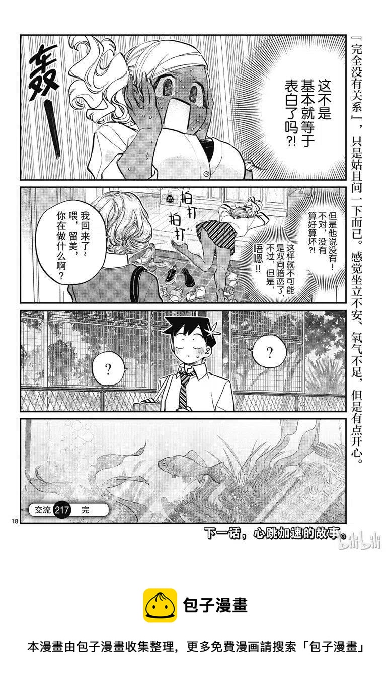 古见同学是沟通鲁蛇。韩漫全集-第217话无删减无遮挡章节图片 