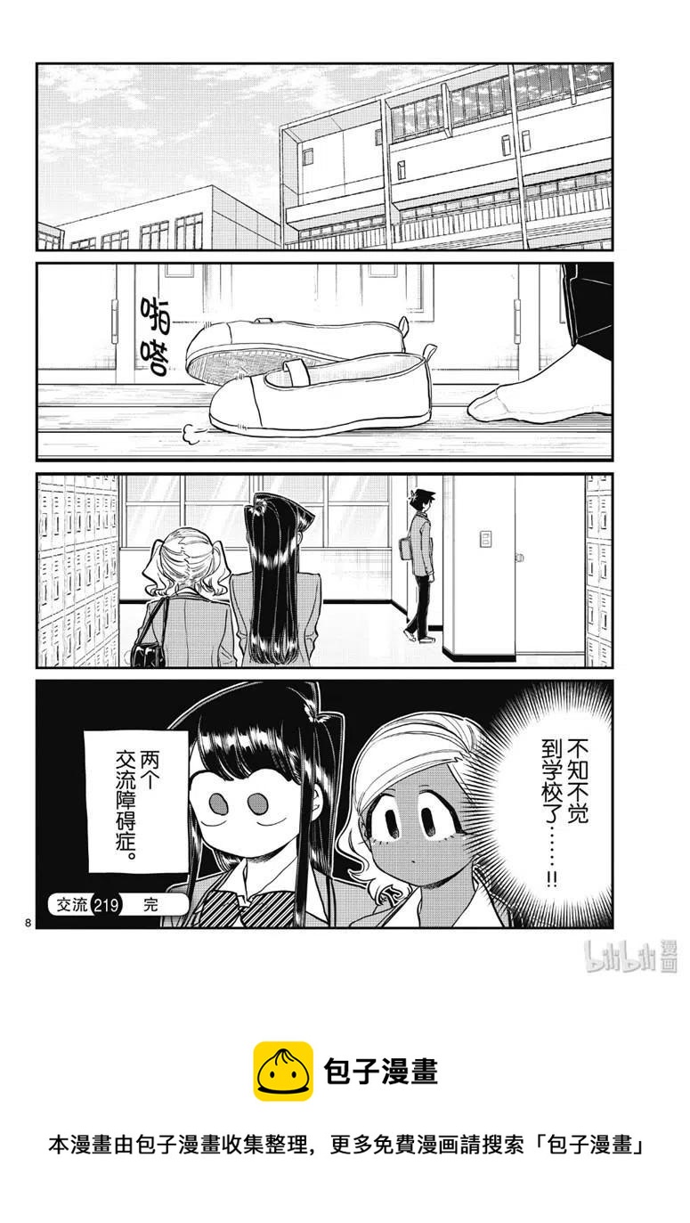 古见同学是沟通鲁蛇。韩漫全集-第219话无删减无遮挡章节图片 