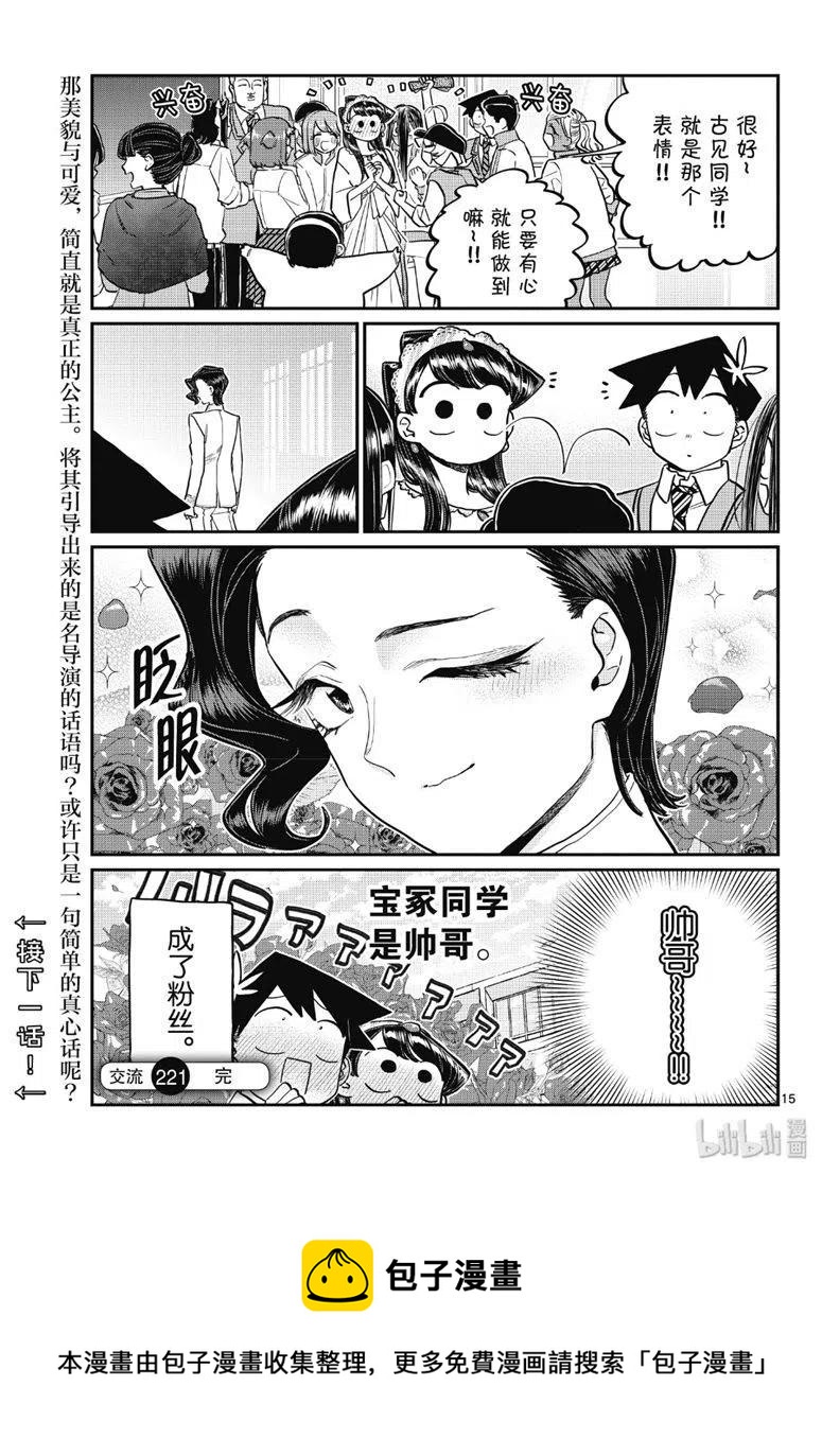 古见同学是沟通鲁蛇。韩漫全集-第221话无删减无遮挡章节图片 