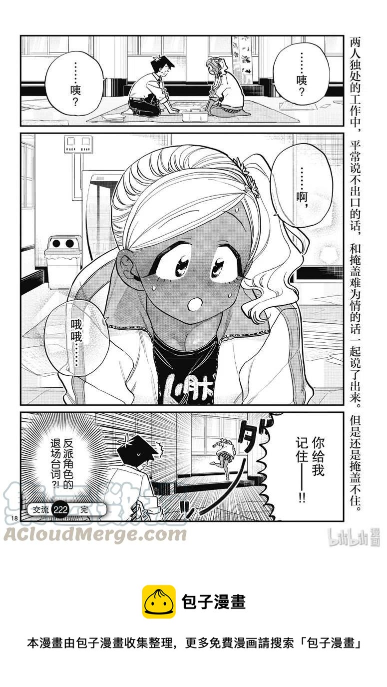 古见同学是沟通鲁蛇。韩漫全集-第222话无删减无遮挡章节图片 