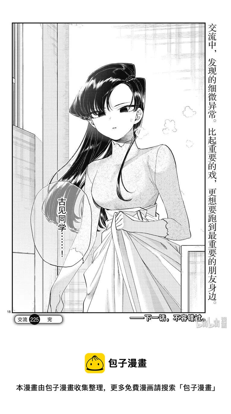 古见同学是沟通鲁蛇。韩漫全集-第225话无删减无遮挡章节图片 