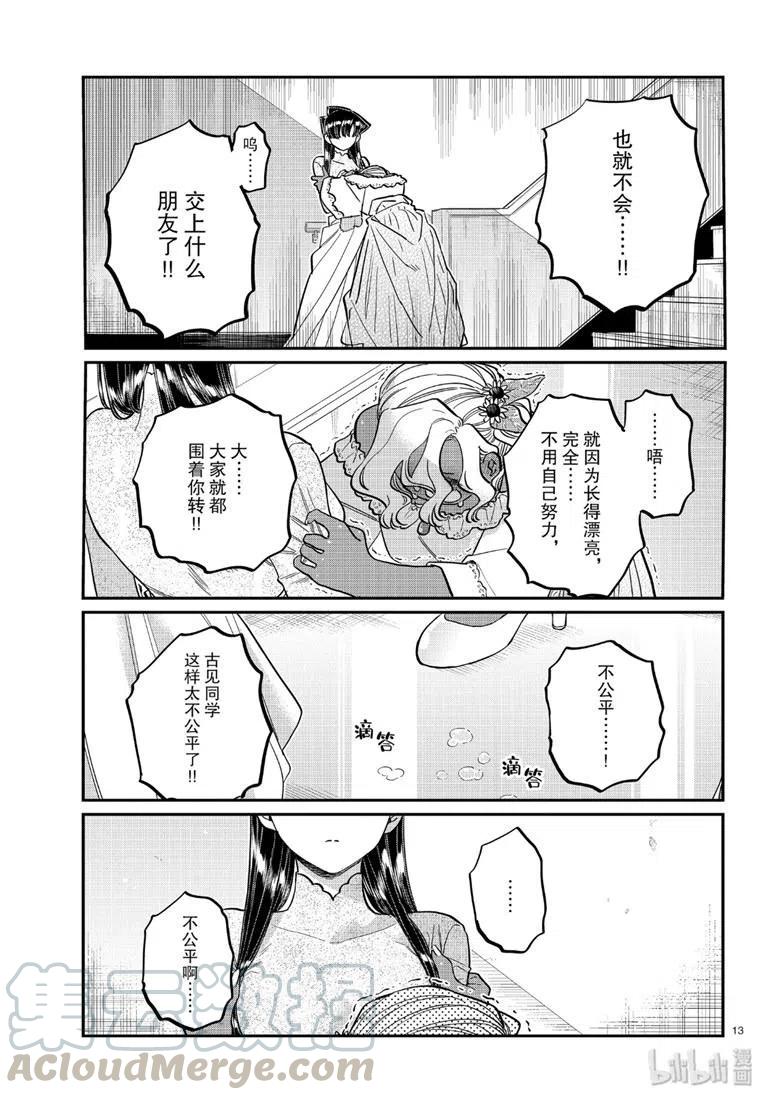 古见同学是沟通鲁蛇。韩漫全集-第226话无删减无遮挡章节图片 