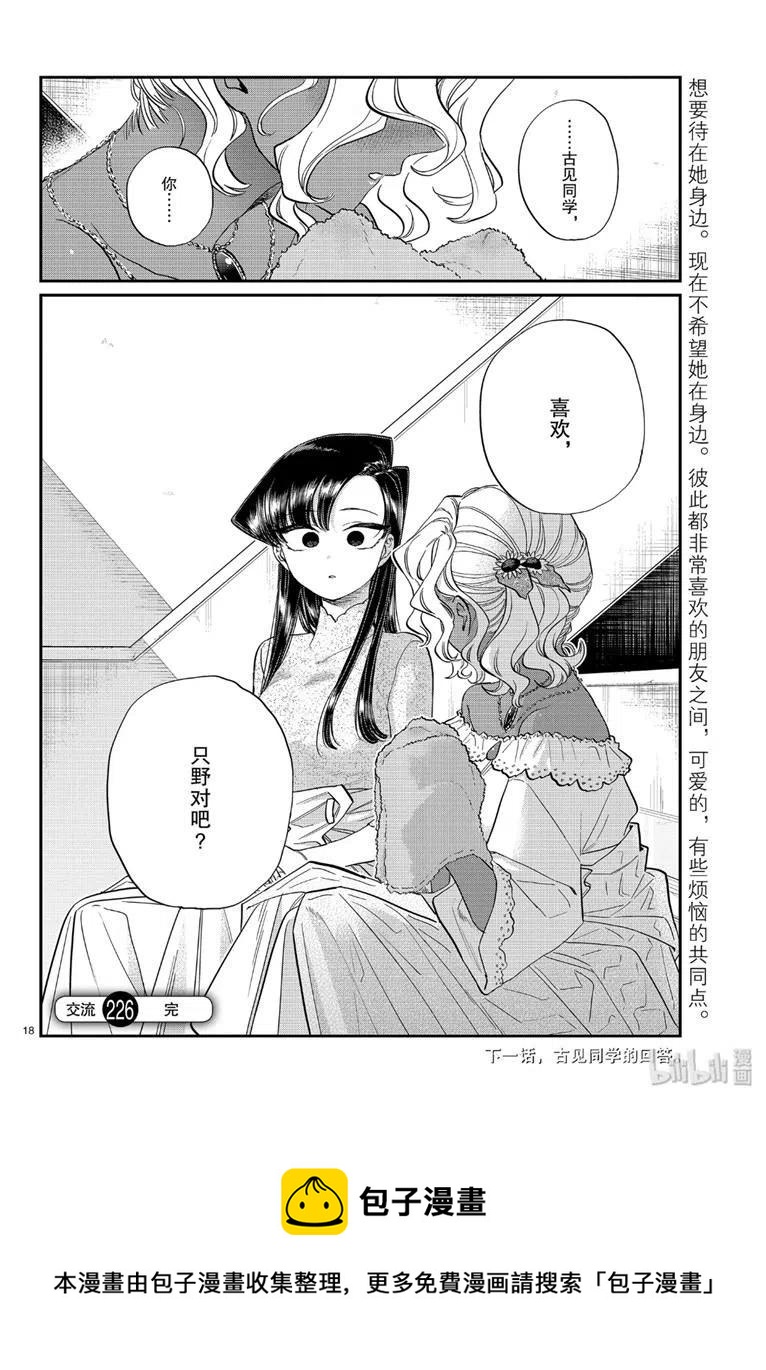 古见同学是沟通鲁蛇。韩漫全集-第226话无删减无遮挡章节图片 