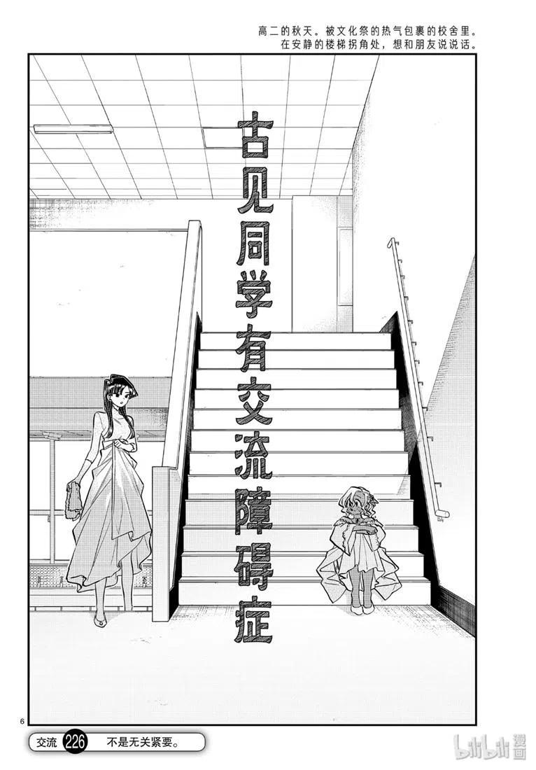 古见同学是沟通鲁蛇。韩漫全集-第226话无删减无遮挡章节图片 