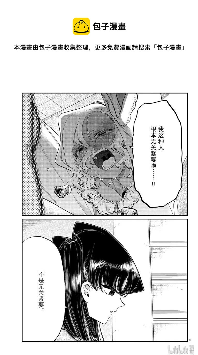 古见同学是沟通鲁蛇。韩漫全集-第226话无删减无遮挡章节图片 
