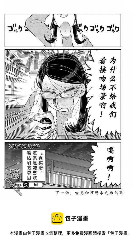 古见同学是沟通鲁蛇。韩漫全集-第230话无删减无遮挡章节图片 