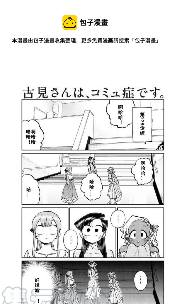 古见同学是沟通鲁蛇。韩漫全集-第231话无删减无遮挡章节图片 