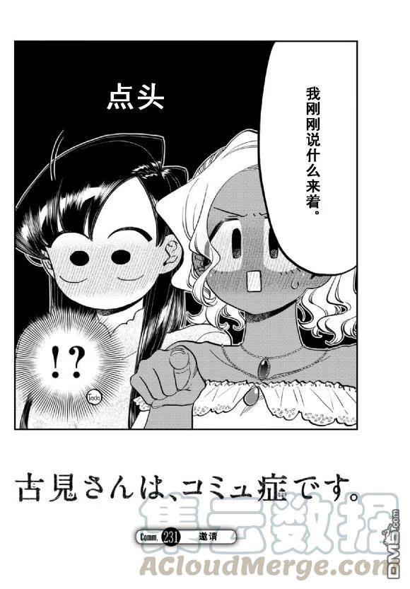 古见同学是沟通鲁蛇。韩漫全集-第231话无删减无遮挡章节图片 