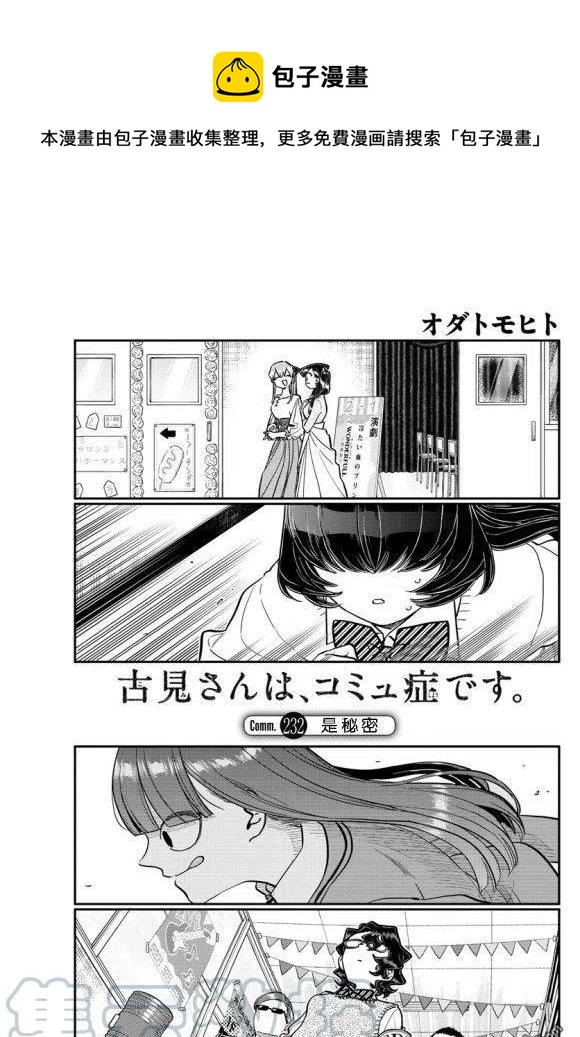 古见同学是沟通鲁蛇。韩漫全集-第232话无删减无遮挡章节图片 