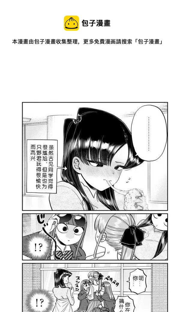 古见同学是沟通鲁蛇。韩漫全集-第232话无删减无遮挡章节图片 