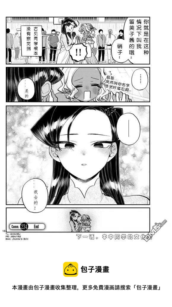 古见同学是沟通鲁蛇。韩漫全集-第234话无删减无遮挡章节图片 